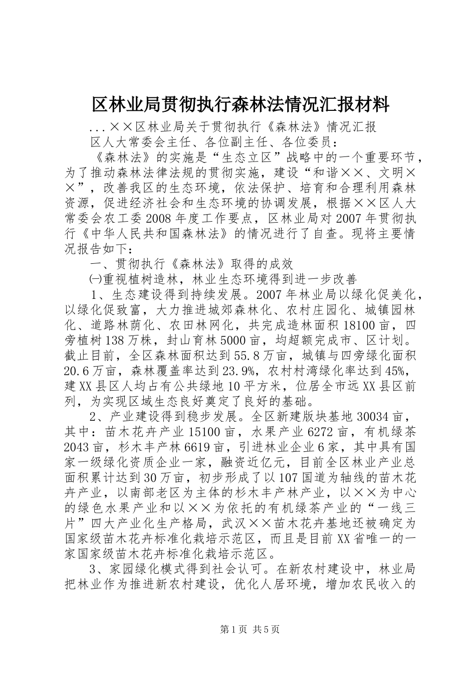 区林业局贯彻执行森林法情况汇报材料_第1页