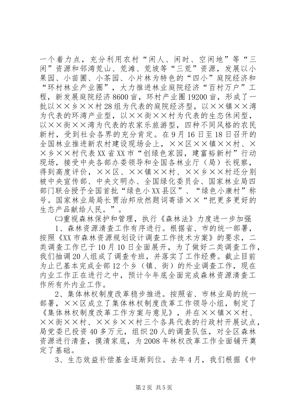 区林业局贯彻执行森林法情况汇报材料_第2页