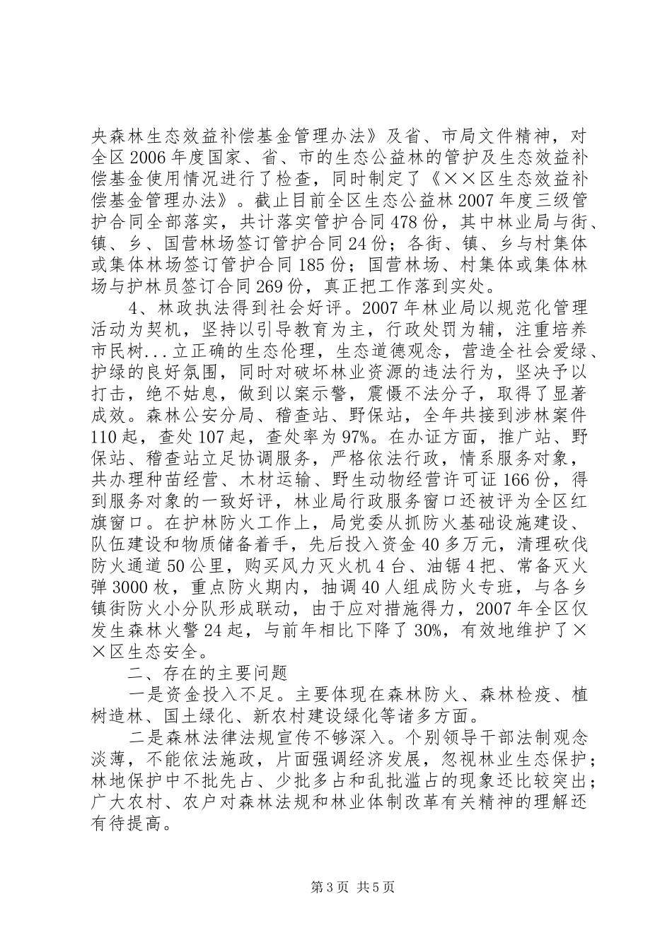 区林业局贯彻执行森林法情况汇报材料_第3页