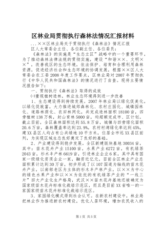区林业局贯彻执行森林法情况汇报材料