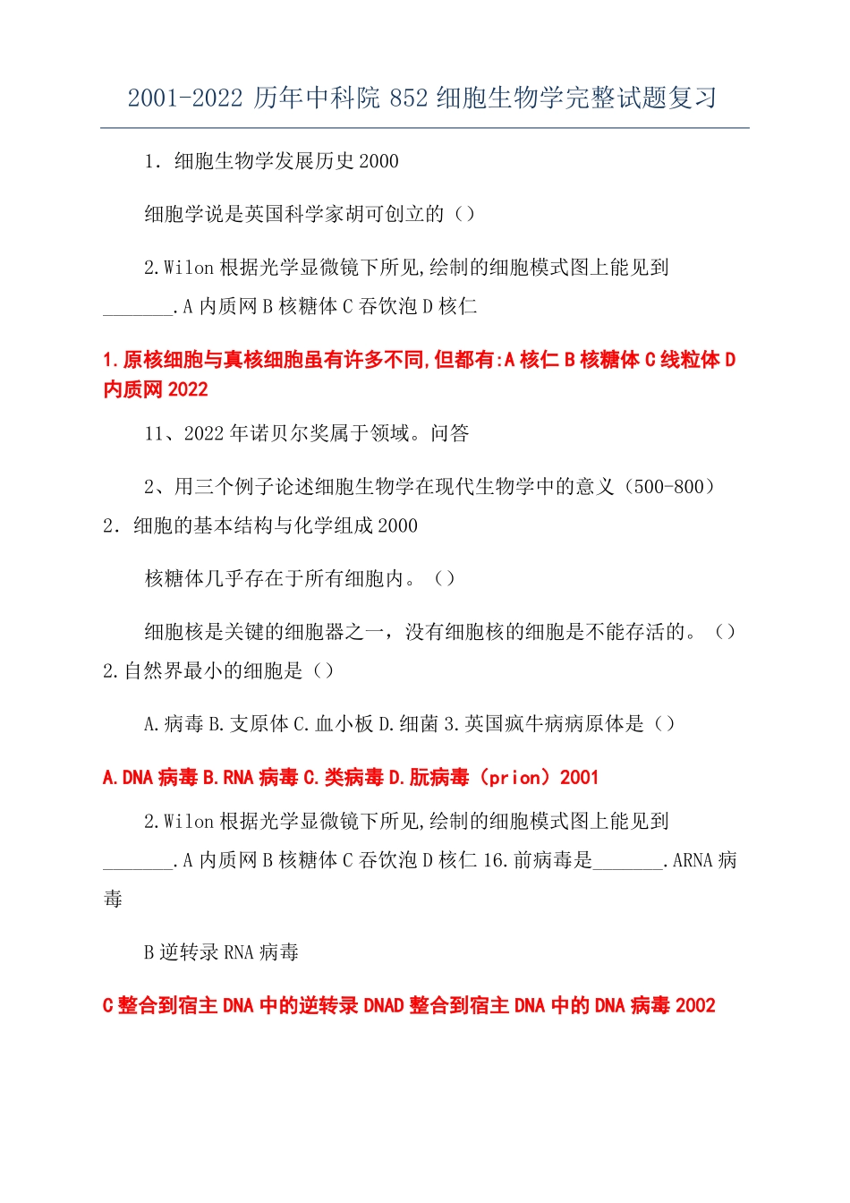 2002022历年中科院852细胞生物学完整试题复习_第1页