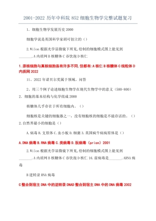 2002022历年中科院852细胞生物学完整试题复习