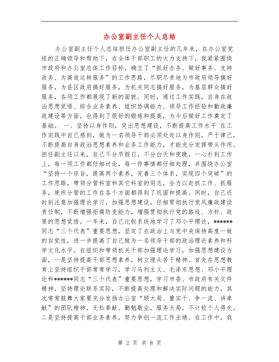 办公室副主任个人总结_第2页
