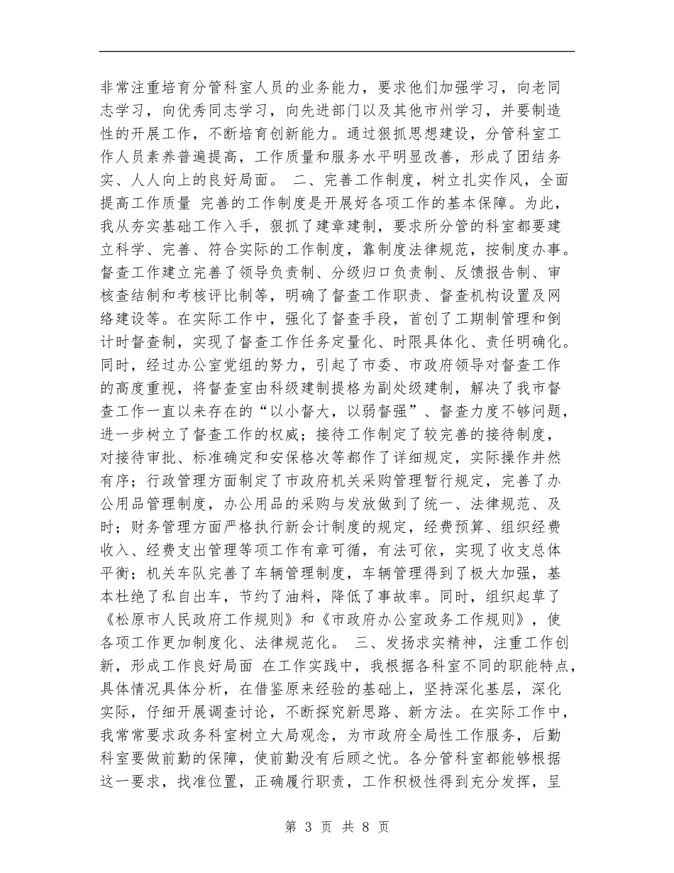 办公室副主任个人总结_第3页