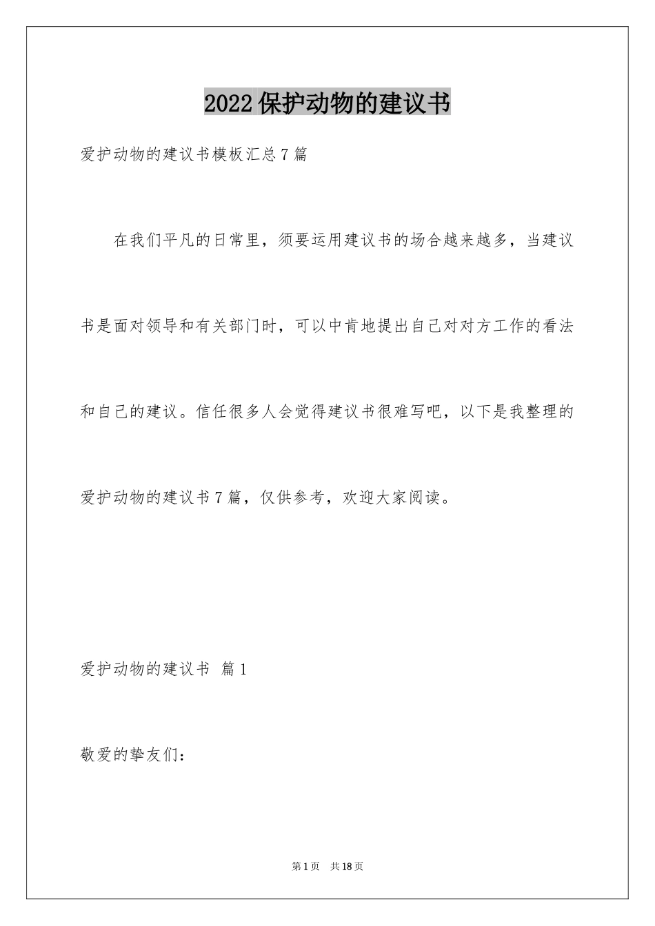 2024保护动物的建议书_52_第1页