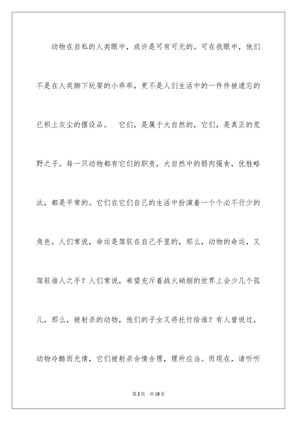 2024保护动物的建议书_52_第2页