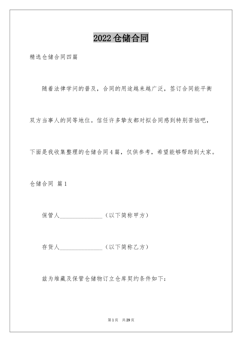 2024仓储合同_96_第1页