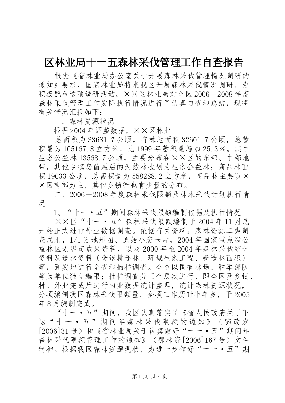 区林业局十一五森林采伐管理工作自查报告_第1页