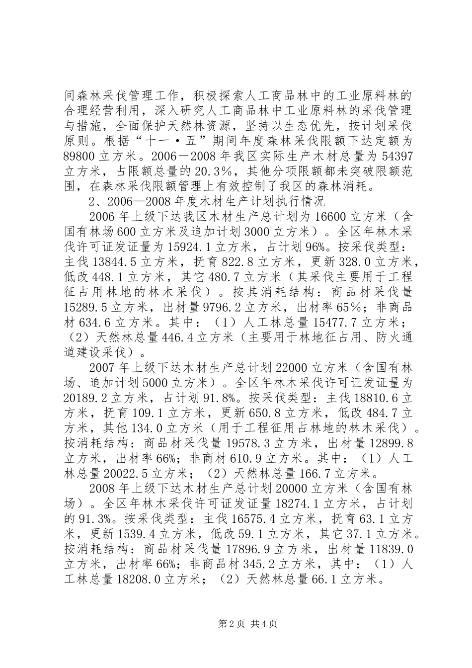 区林业局十一五森林采伐管理工作自查报告_第2页