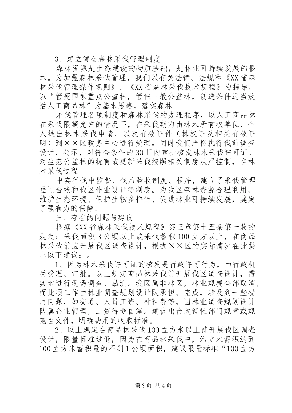 区林业局十一五森林采伐管理工作自查报告_第3页