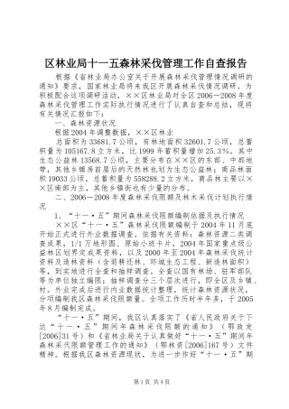 区林业局十一五森林采伐管理工作自查报告