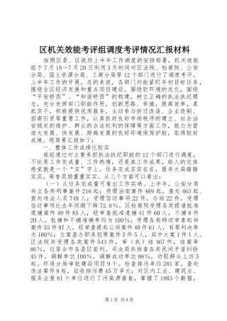 区机关效能考评组调度考评情况汇报材料