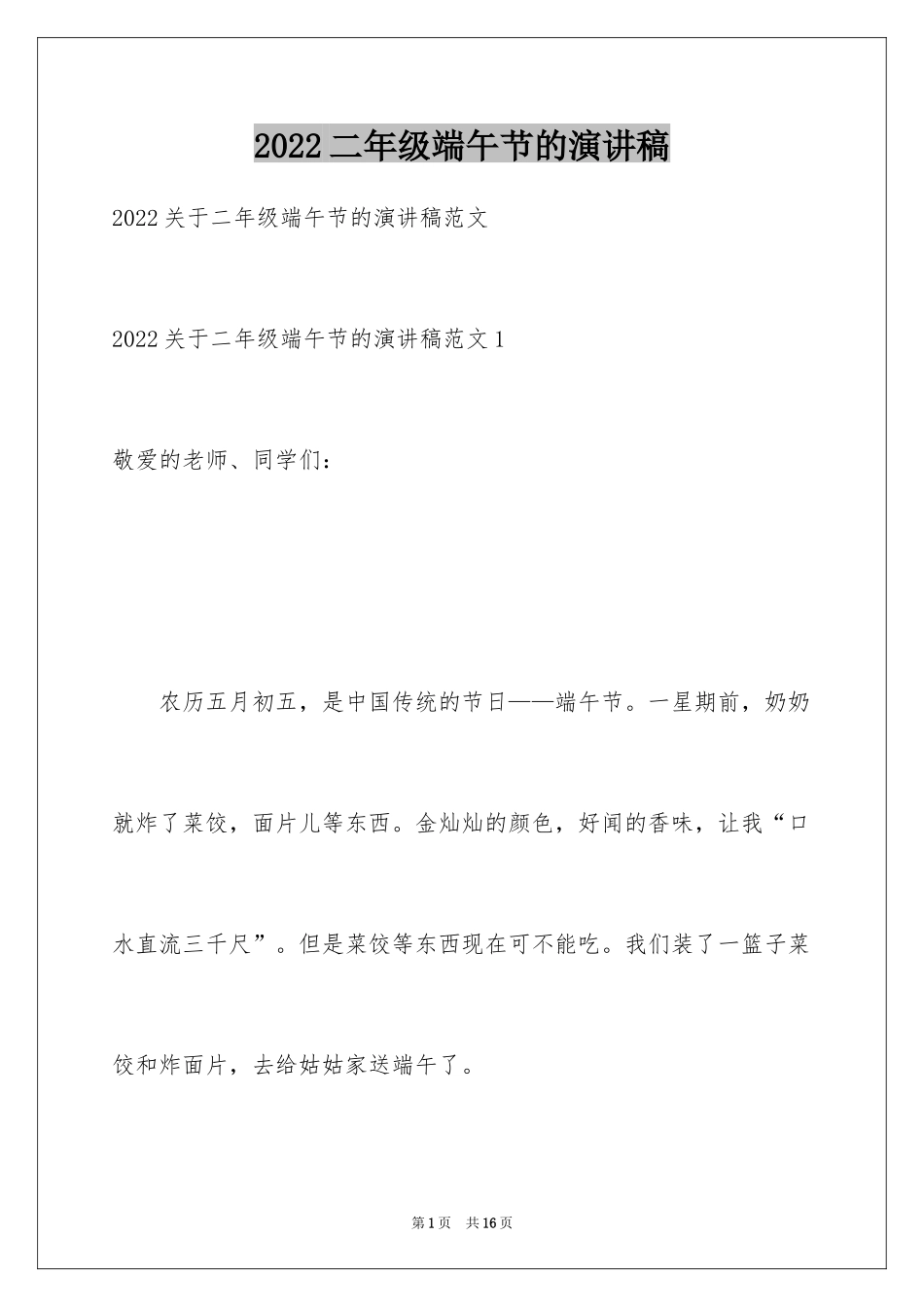 2024二年级端午节的演讲稿_第1页