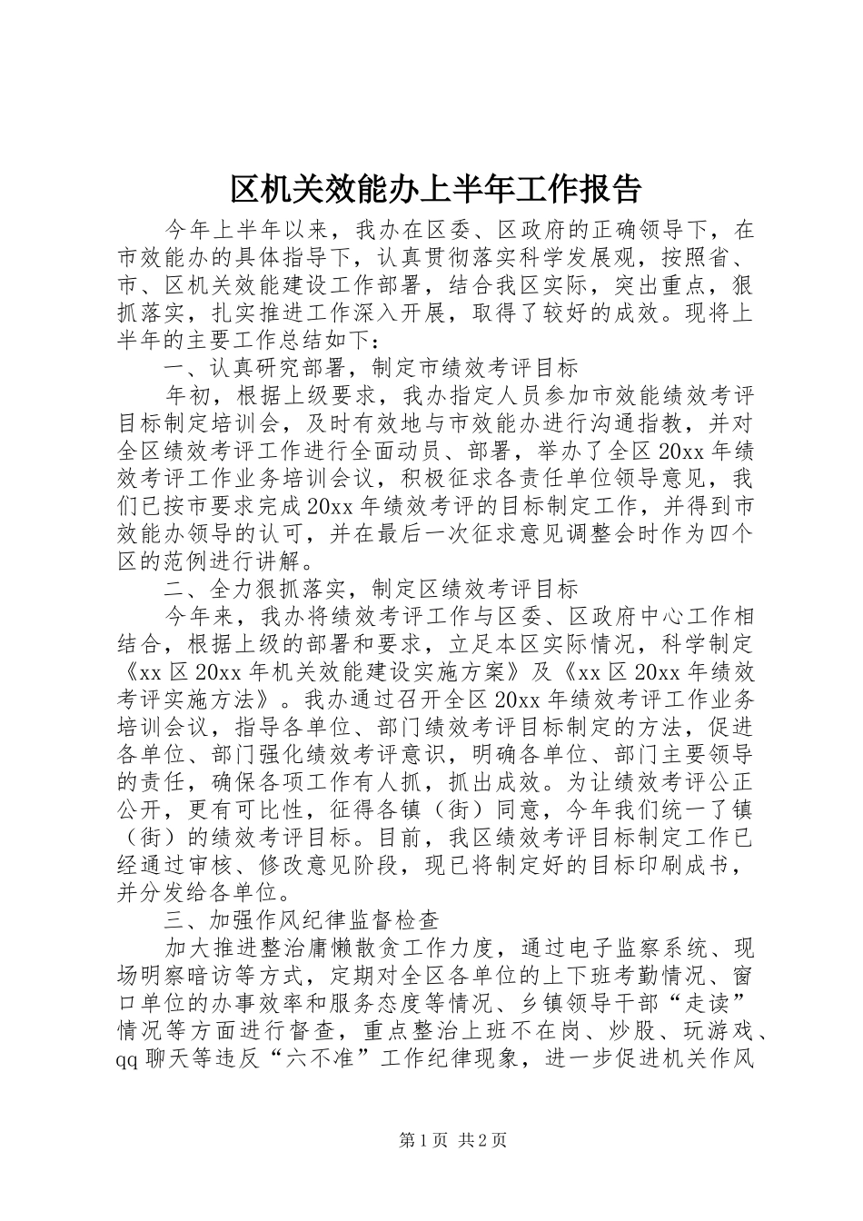 区机关效能办上半年工作报告_第1页