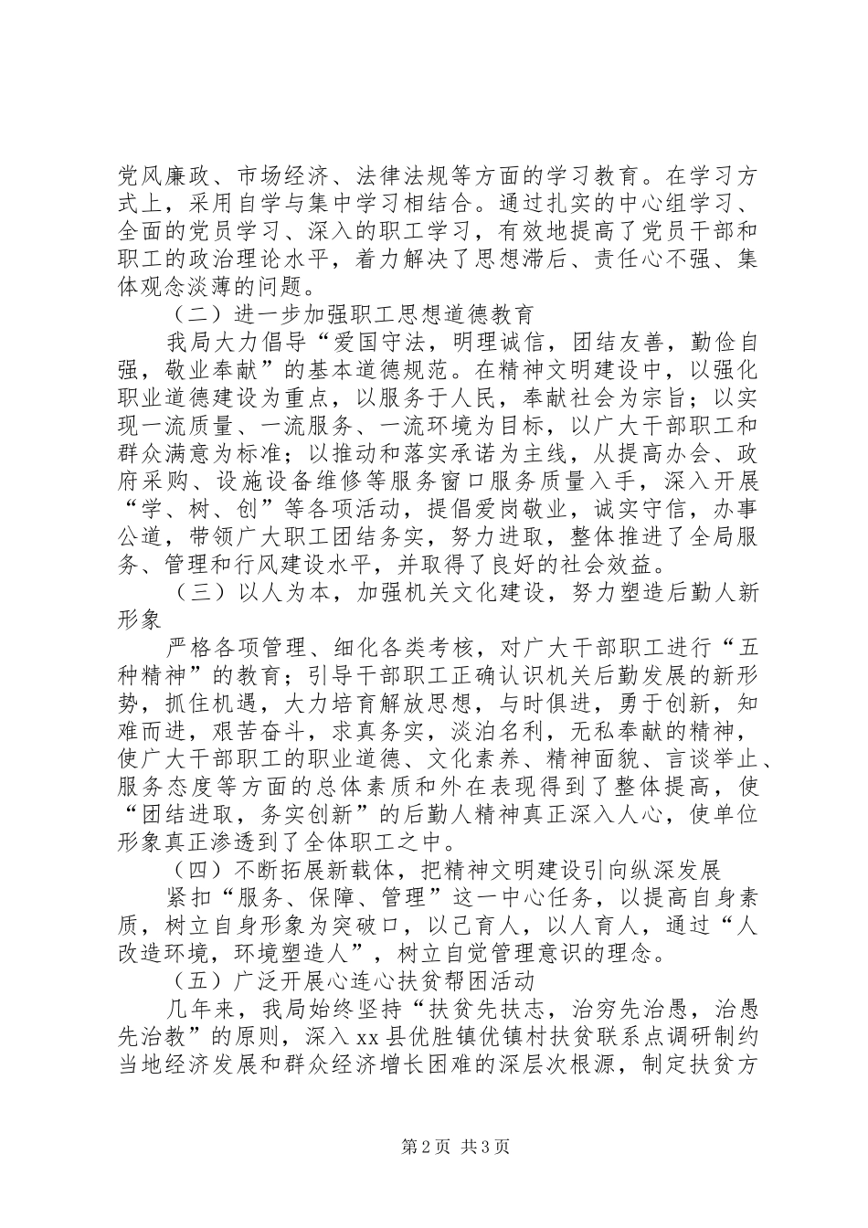 区机关事务管理局精神文明创建工作报告材料_第2页