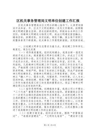 区机关事务管理局文明单位创建工作汇报