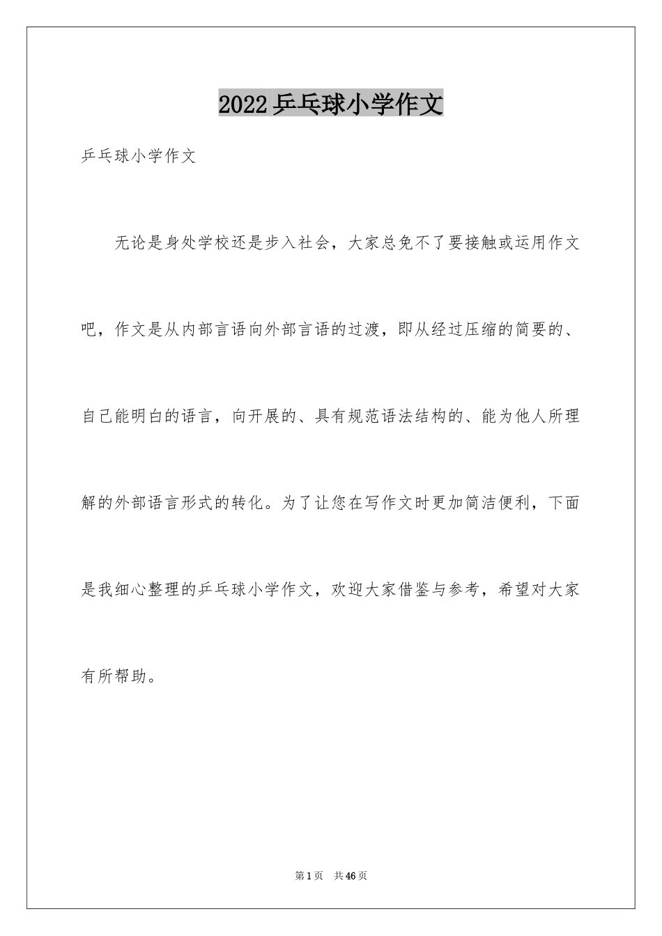 2024乒乓球小学作文_第1页