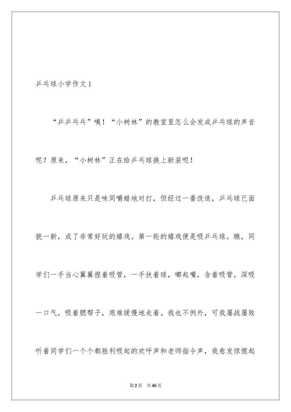 2024乒乓球小学作文_第2页