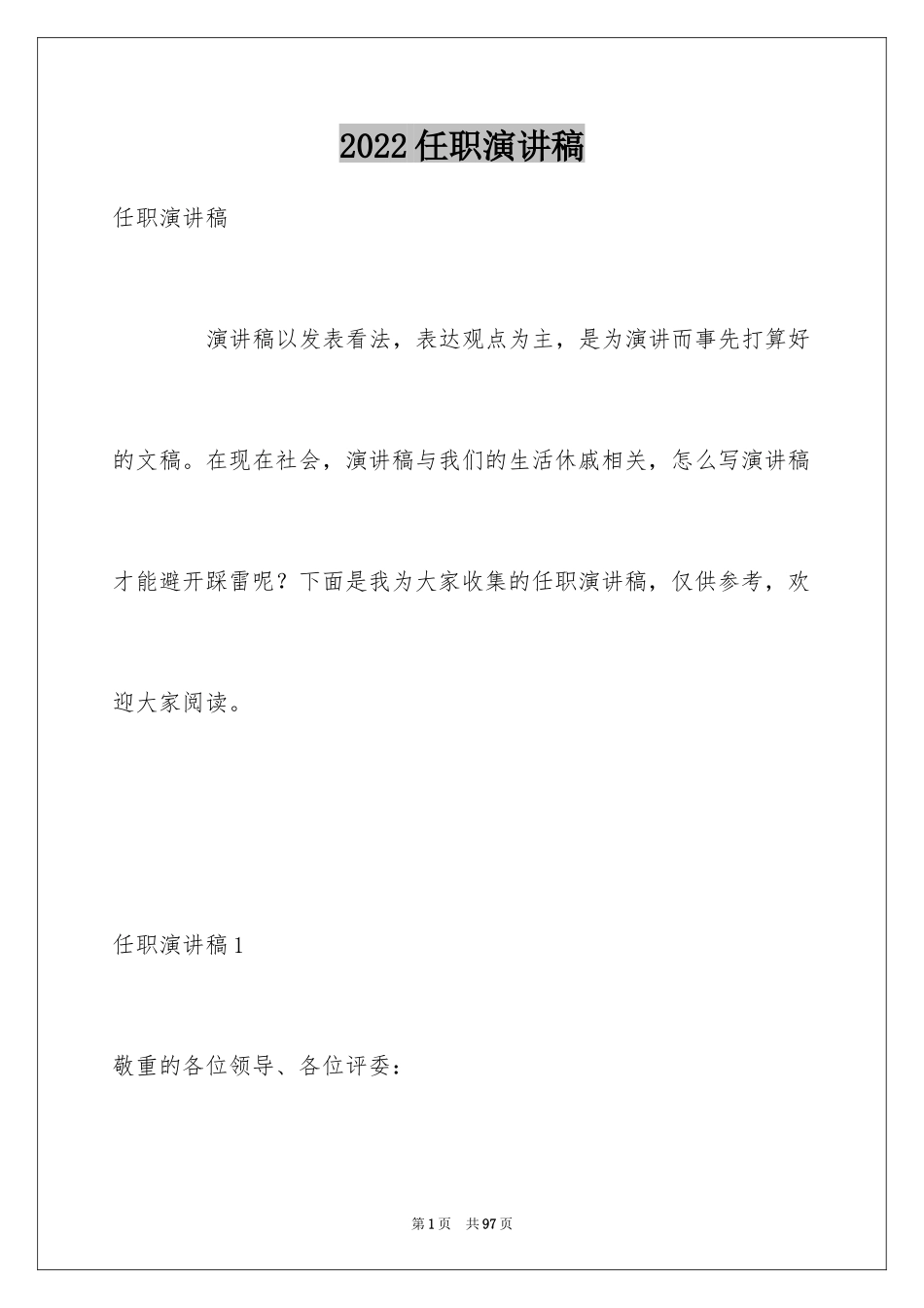 2024任职演讲稿_第1页