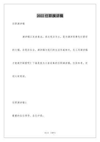 2024任职演讲稿