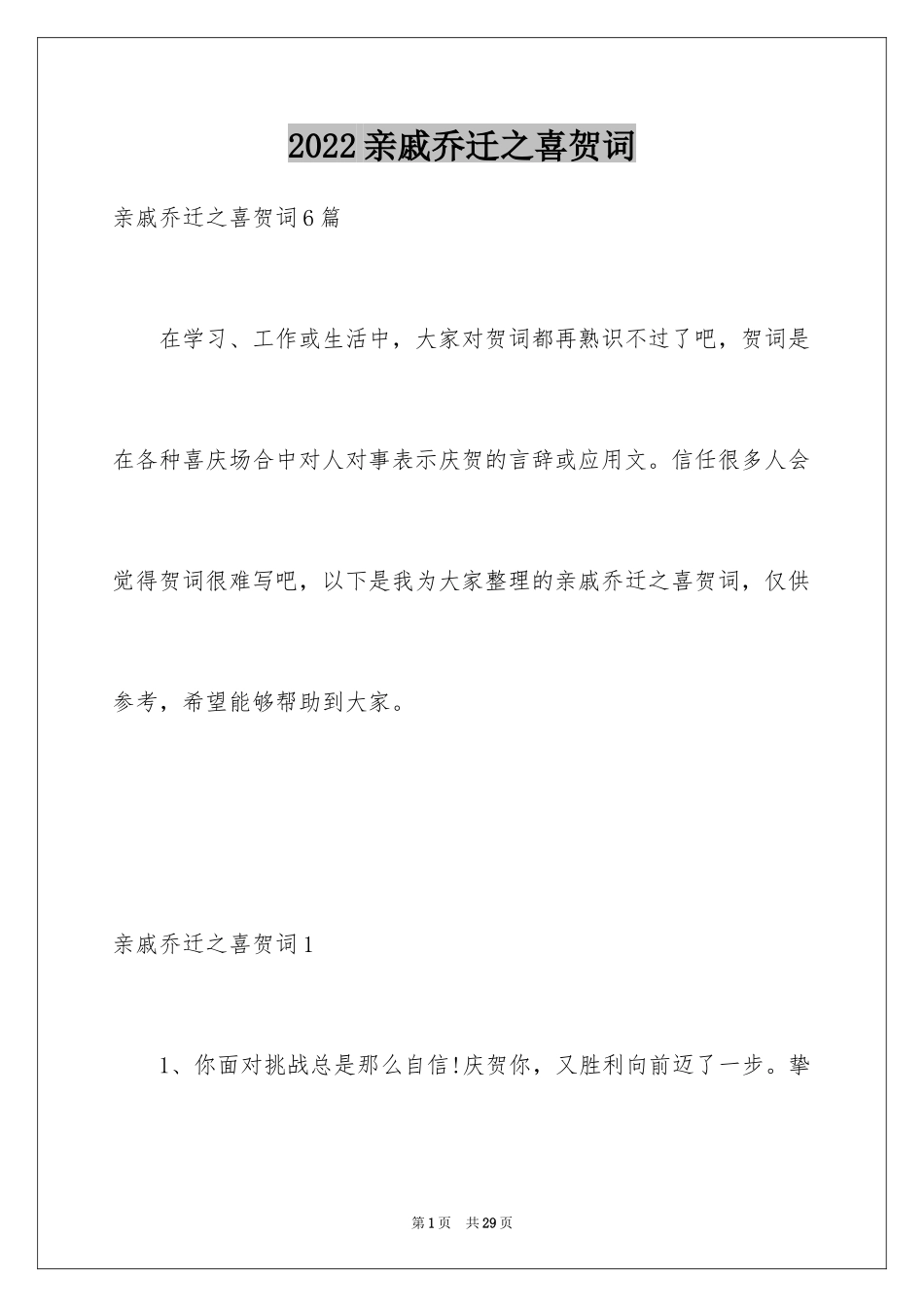 2024亲戚乔迁之喜贺词_1_第1页