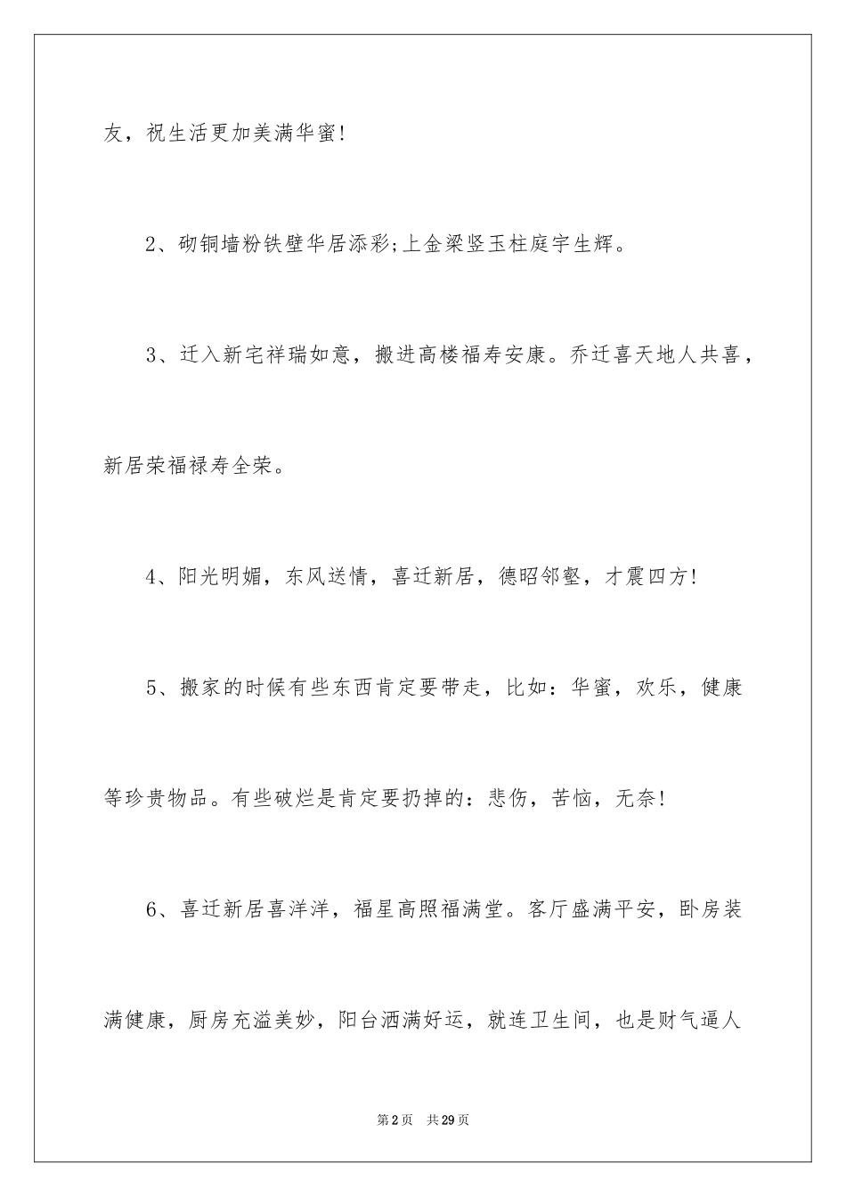2024亲戚乔迁之喜贺词_1_第2页