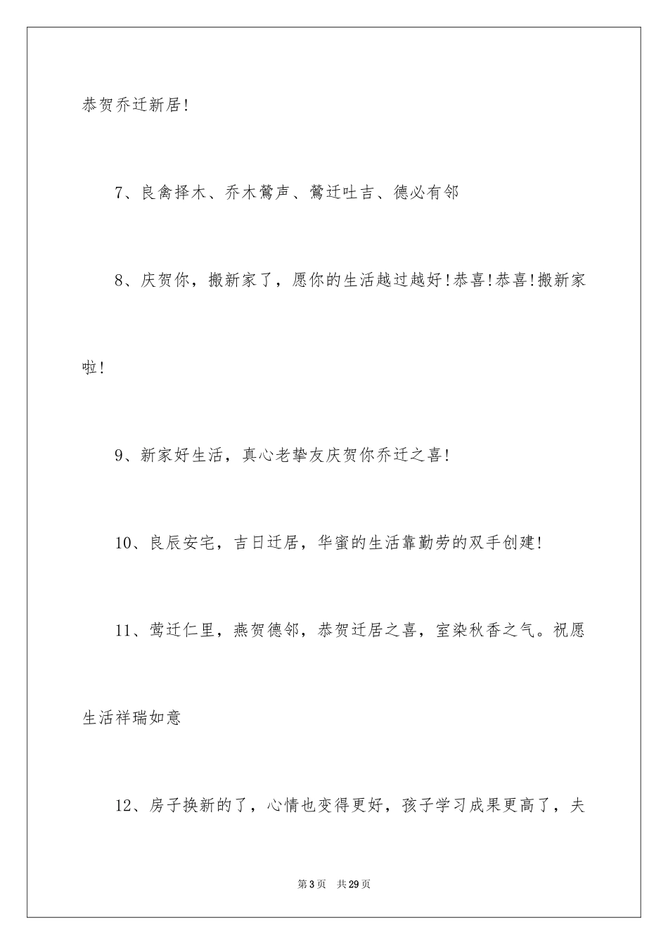2024亲戚乔迁之喜贺词_1_第3页
