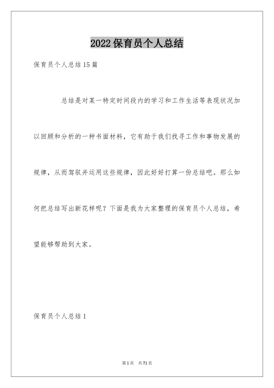 2024保育员个人总结_3_第1页