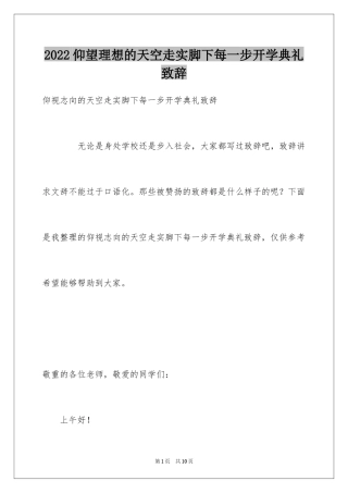 2024仰望理想的天空走实脚下每一步开学典礼致辞