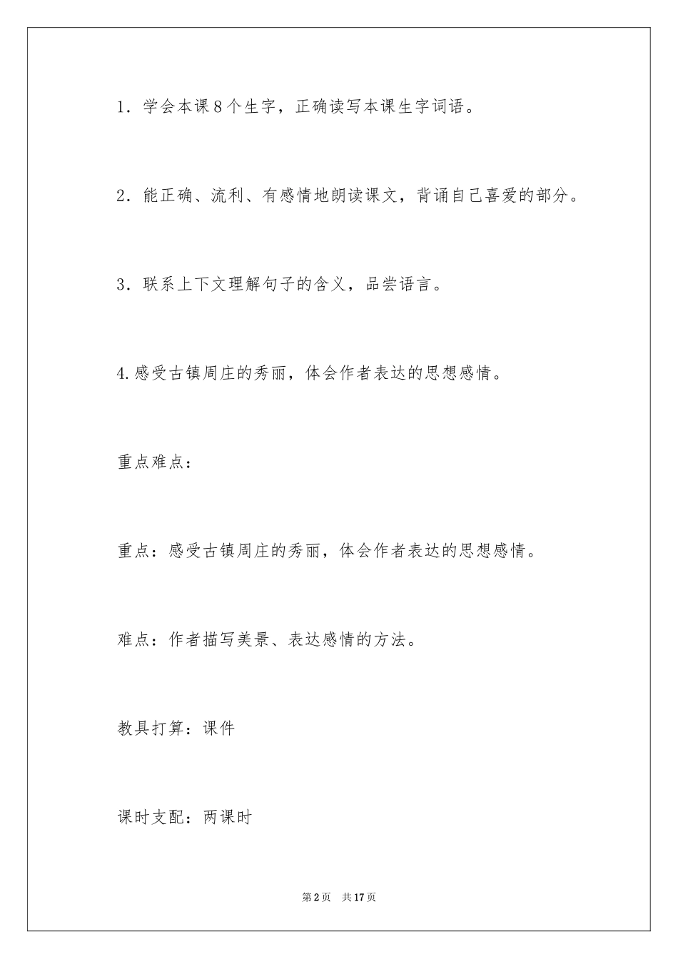 2024《那桥,那河,那船》教学设计_第2页