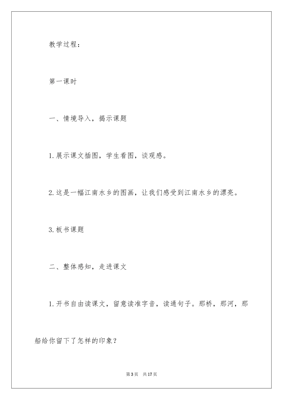 2024《那桥,那河,那船》教学设计_第3页