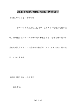 2024《那桥,那河,那船》教学设计