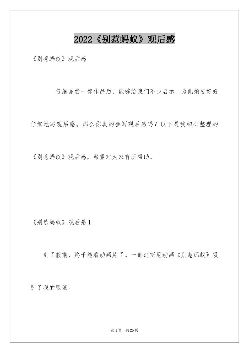2024《别惹蚂蚁》观后感_2_第1页
