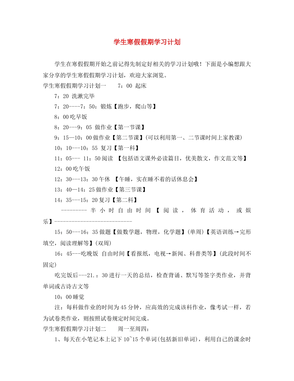 学生寒假假期学习计划 _第1页