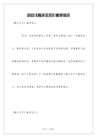2024《槐乡五月》教学设计