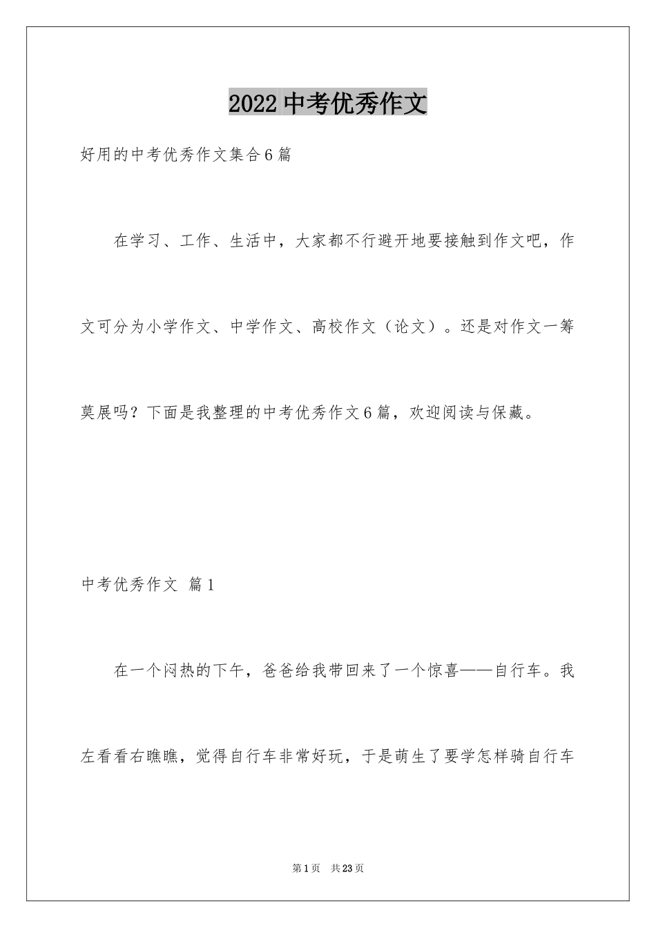 2024中考优秀作文_186_第1页