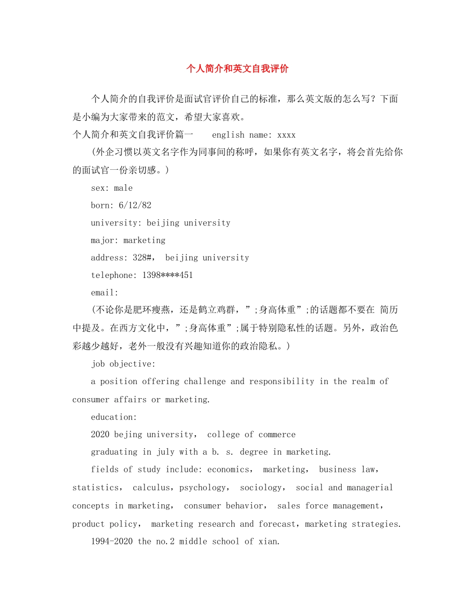 个人简介和英文自我评价_第1页