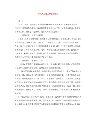 局机关工会工作总结范文