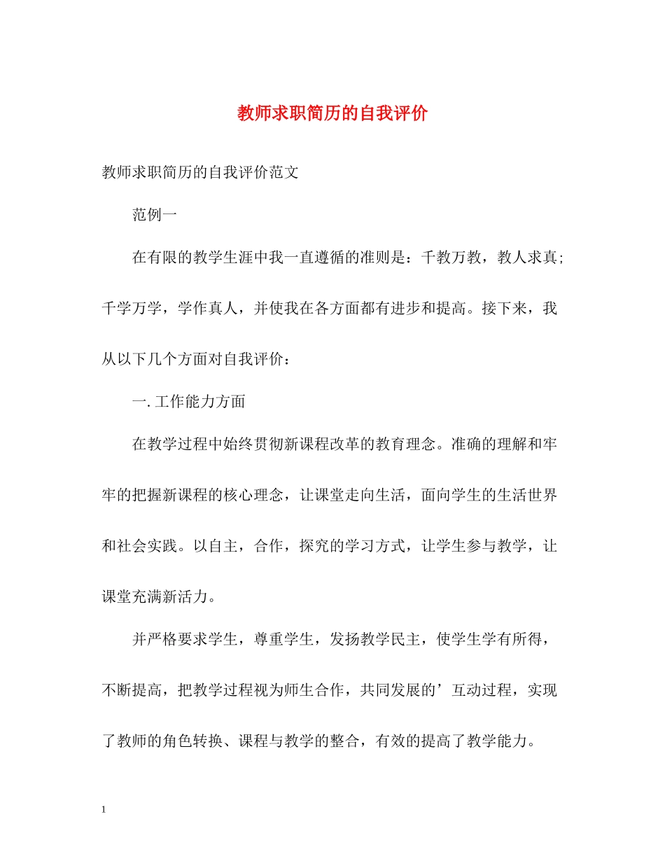 教师求职简历的自我评价_第1页