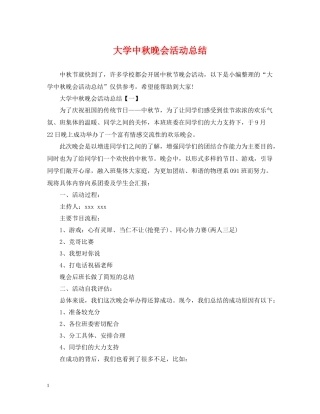 大学中秋晚会活动总结