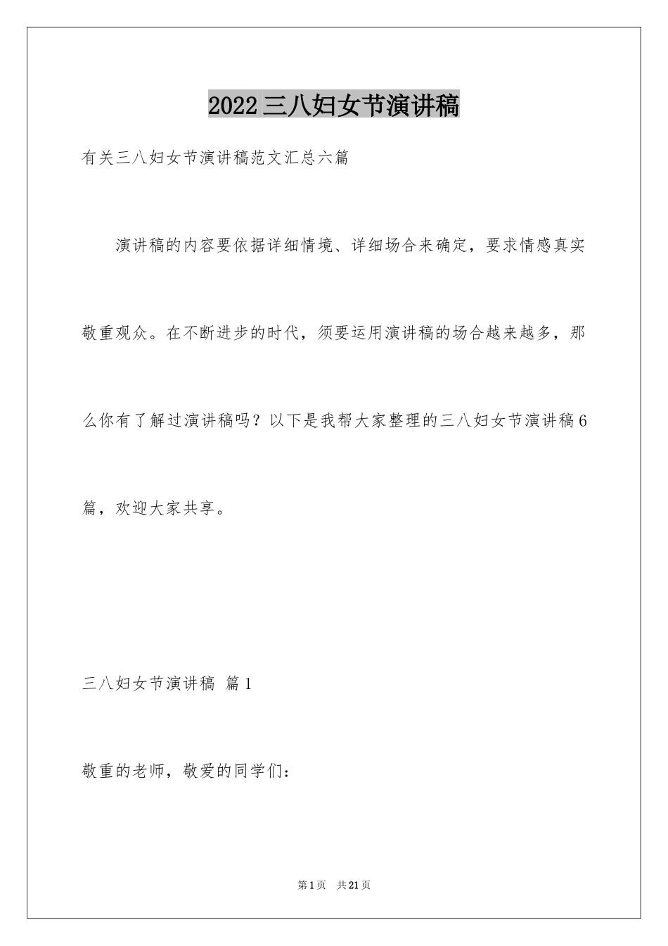 2024三八妇女节演讲稿_841_第1页