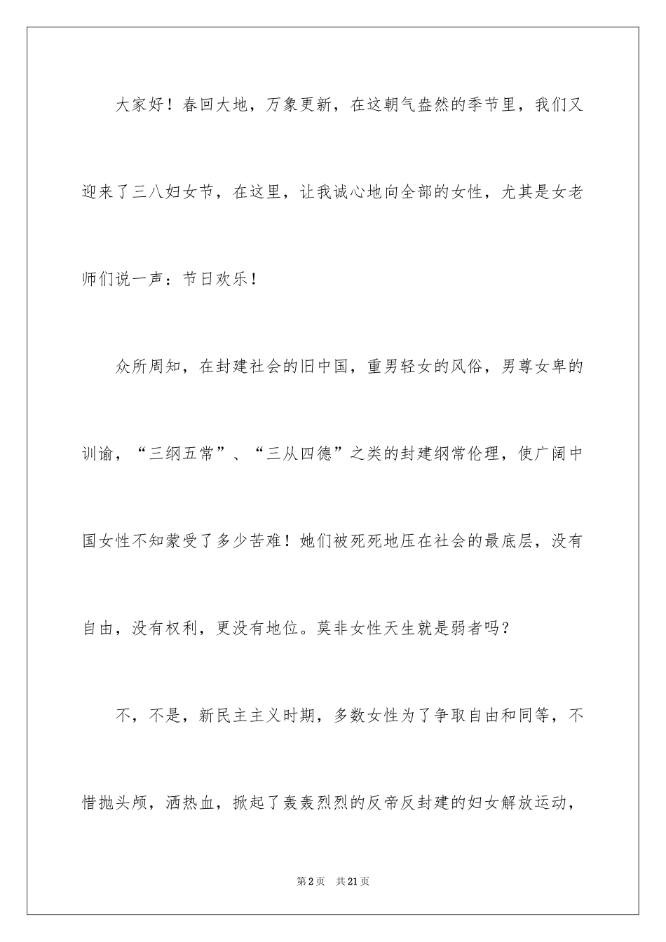 2024三八妇女节演讲稿_841_第2页