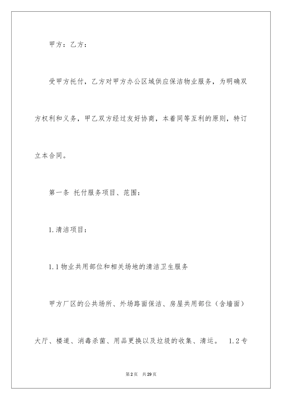 2024保洁服务合同_124_第2页