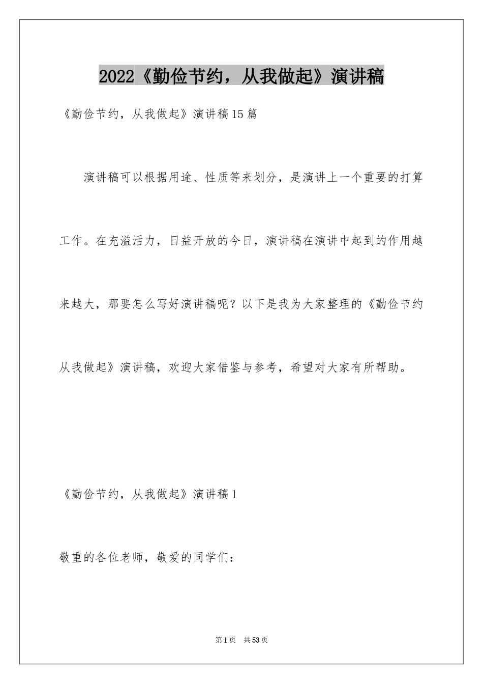 2024《勤俭节约，从我做起》演讲稿_2_第1页