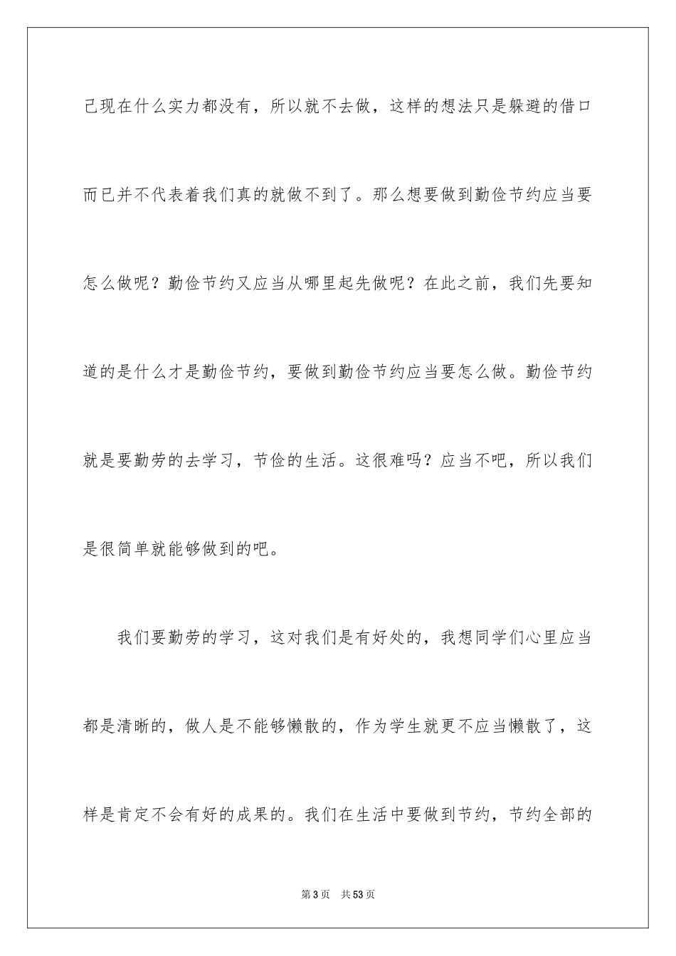 2024《勤俭节约，从我做起》演讲稿_2_第3页