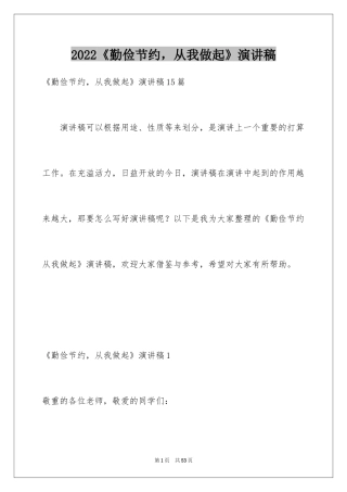 2024《勤俭节约，从我做起》演讲稿_2
