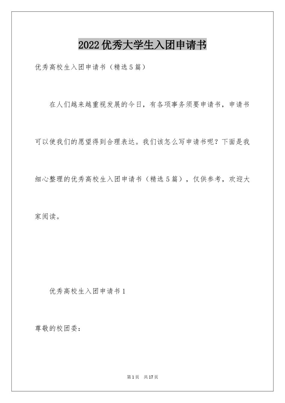 2024优秀大学生入团申请书_4_第1页