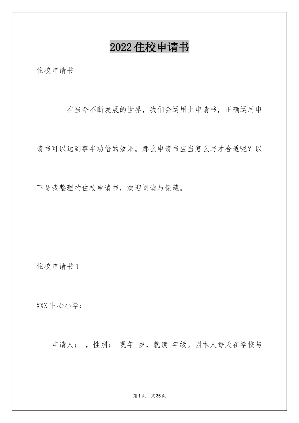 2024住校申请书_4_第1页