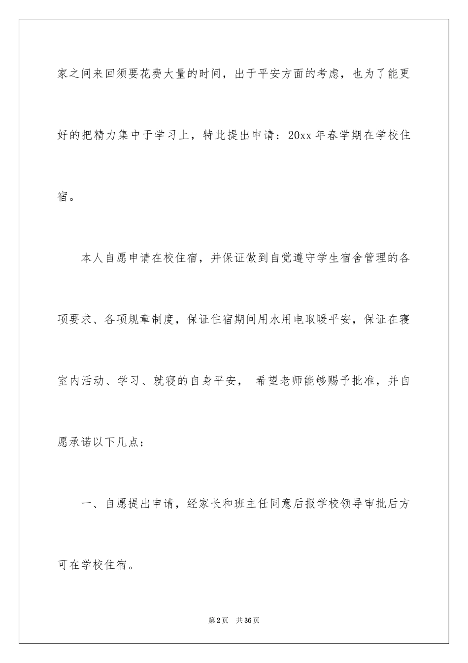 2024住校申请书_4_第2页