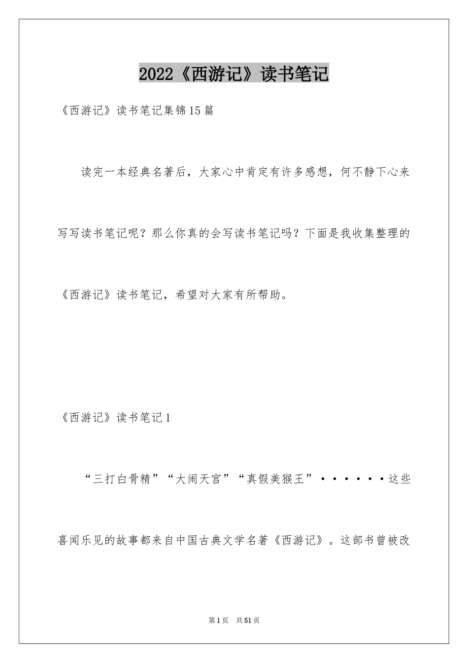 2024《西游记》读书笔记_54_第1页